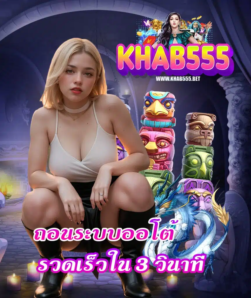 khab555 ฝาก ถอนออโต้